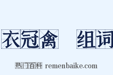 衣冠禽獸组词是什么意思的图片